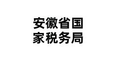 安徽省国家税务局