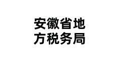 安徽省地方税务局