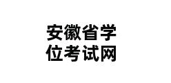 安徽省学位考试网