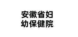 安徽省妇幼保健院