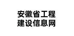 安徽省工程建设信息网