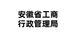 安徽省工商行政管理局