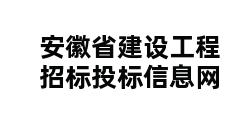 安徽省建设工程招标投标信息网