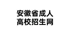 安徽省成人高校招生网