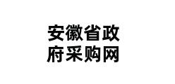 安徽省政府采购网