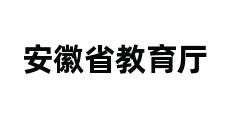 安徽省教育厅