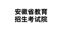 安徽省教育招生考试院