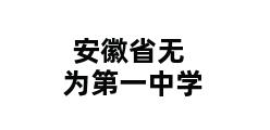 安徽省无为第一中学