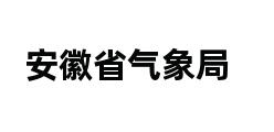 安徽省气象局