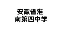 安徽省淮南第四中学