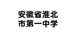 安徽省淮北市第一中学