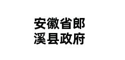 安徽省郎溪县政府