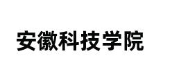 安徽科技学院