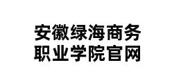 安徽绿海商务职业学院官网