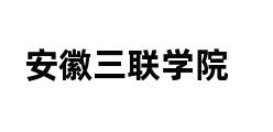 安徽三联学院 