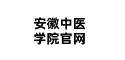 安徽中医学院官网