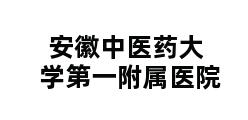 安徽中医药大学第一附属医院