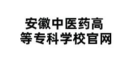 安徽中医药高等专科学校官网