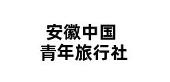 安徽中国青年旅行社