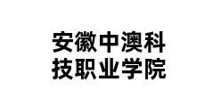 安徽中澳科技职业学院