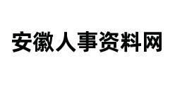 安徽人事资料网