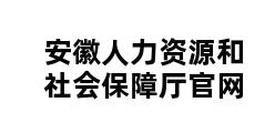 安徽人力资源和社会保障厅官网