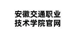 安徽交通职业技术学院官网