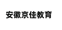 安徽京佳教育