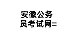 安徽公务员考试网=