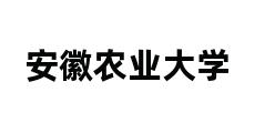 安徽农业大学