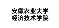 安徽农业大学经济技术学院