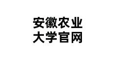 安徽农业大学官网