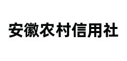 安徽农村信用社