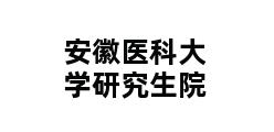 安徽医科大学研究生院