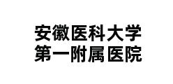 安徽医科大学第一附属医院