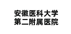 安徽医科大学第二附属医院