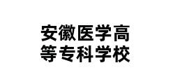 安徽医学高等专科学校