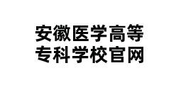 安徽医学高等专科学校官网