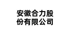 安徽合力股份有限公司