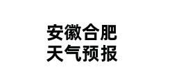 安徽合肥天气预报