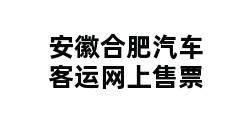 安徽合肥汽车客运网上售票