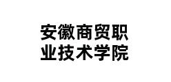 安徽商贸职业技术学院