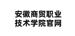 安徽商贸职业技术学院官网