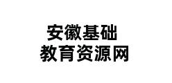 安徽基础教育资源网 