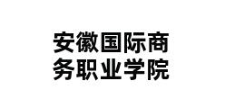 安徽国际商务职业学院