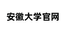 安徽大学官网