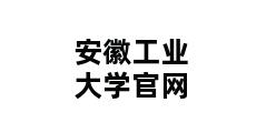 安徽工业大学官网