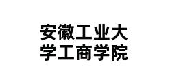 安徽工业大学工商学院