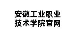 安徽工业职业技术学院官网