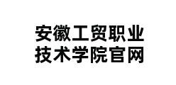 安徽工贸职业技术学院官网